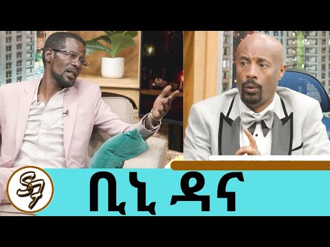 ለልጄ ስል ነው ይህን መሰዋዕትነት የከፈልኩት አሜሪካን እንዳሰብኳት አልተቀበለችኝም ኮሜዲያን ቢኒ ዳና Seifu On EBS