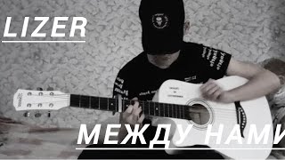 Lizer- между нами (gitar cover)