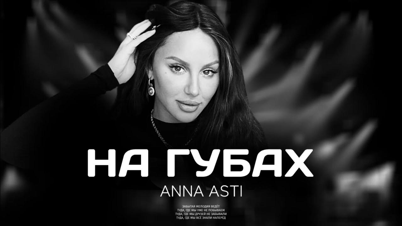 Слушать анну асти все песни. Слушать анну асти все песни. Асти песни 2023. Anna asti - феникс (2022). Слушать анну асти все песни.