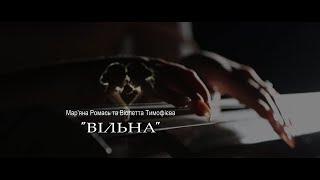 Вільна  - Тіна Кароль, Юлія Саніна (cover by Віолетта Тимофієва, Мар&#39;яна Ромась)