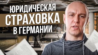 Юридическая страховка в Германии 👩⚖️ - Rechtsschutzversicherung Юридическая страховка в Германии 👩⚖️ - Rechtsschutzversicherung