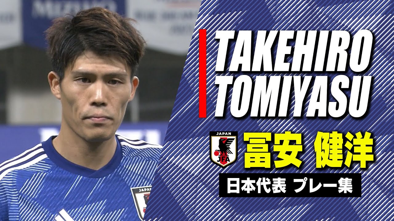 【冨安健洋まとめ】名門アーセナルで活躍する日本代表 守備の要|サッカー日本代表プレー集 - YouTube
