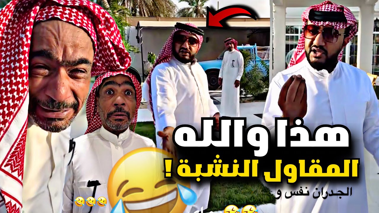 هذا والله المقاول النشبة 🤣🤣🤣 | سنابات مرتضى السلمان