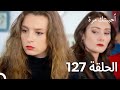 مسلسل أحببتك مرة الحلقة 127 مدبلج نسخة قصيرة