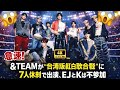 &amp;TEAM、台湾版紅白に7人で出演｜EJ＆K不参加の理由にファン動揺#&amp;TEAM#台湾版紅白#JPOPニュース