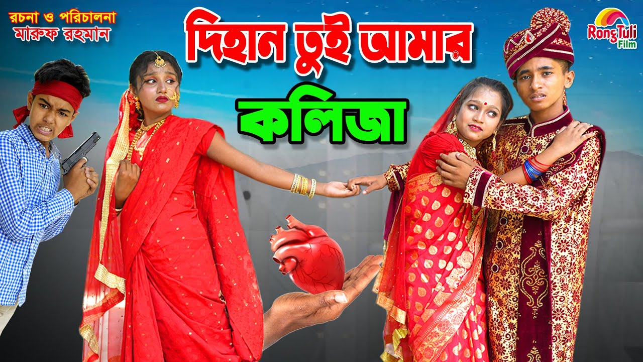 দিহান তুই আমার কলিজা | Dihan tui amar kolija | Sad love story | dihan | bihan |