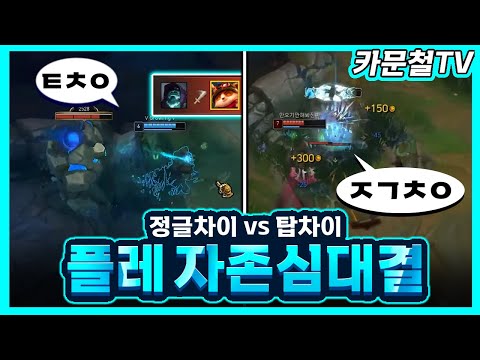 정글차이 vs 탑차이ㅣ플레티넘 자존심 대결 카문철TV