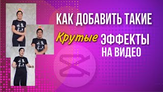 Как добавить крутые эффекты в видео | Приложение  CapCut I Монтаж для взрослых I МОНТАЖ С НУЛЯ screenshot 2