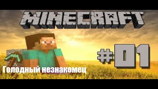 Lp.эпические Приключения В Майнкрафте | #1 Голодный Незнакомец