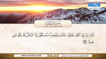 سورة الملك | بصوت القارئ الشيخ رعد بن محمد الكردي