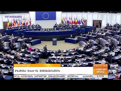 მზადება Brexit-ის შედეგებისთვის