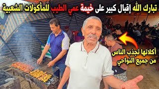 تبارك الله خيمة عمي الطيب للمأكولات الشعبية عليها إقبال كبير وعمي الطيب يرحب بالجالية مرحبا بكم