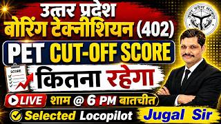 UP Boring Technician | Shortlist Candidate | Exam Date | PET Cut Off पर बड़ी चर्चा