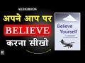 Believe in Yourself: अपने आप पर विश्वास करना सिखो | Book Summary in Hindi | Audiobook Summary