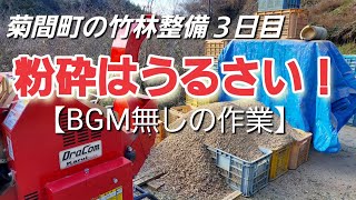 菊間町の竹林整備３日目　粉砕はうるさい❗　【BGM無しの作業】