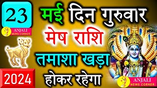 मेष राशि वालो हो जाओ तै यार अगले 24 घंटों के अंदर जो होगा सह नहीं पाओगे! | Mesh rashi