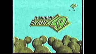 Конец эфира 49 канал [г.Новосибирск] в VHS