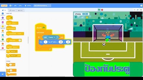 สแครชทิป #12 สอนเขียนโค๊ดเพื่อใช้ป้องกันประตู  @Scratch-Thai  / Scratch Tip#12