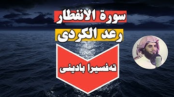 رعد الكردی سورة الانفطار تەفسیرا بادینی