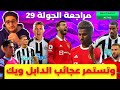 فانتازي الدوري الانجليزي ومراجعة الجولة 29 كبتنة راشفورد وهزيمة اليونايتد لكن لسه الحكاية