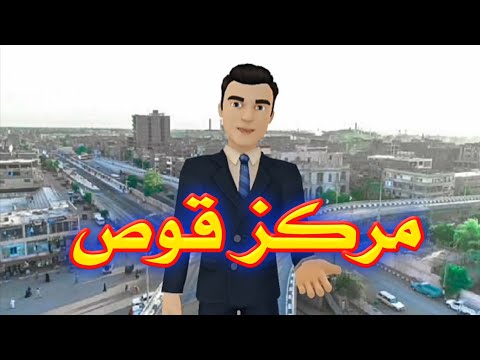 معلومات عن مدينة العلماء مركز قوص بمحافظة قنا