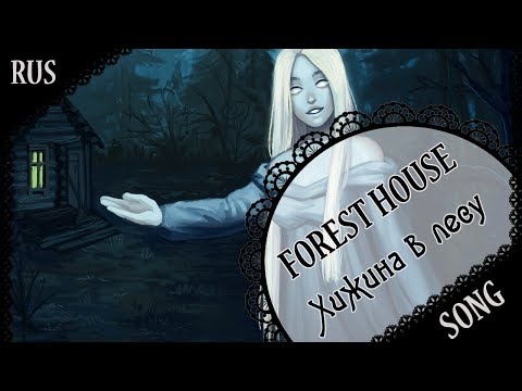 【Original RUS SONG】「Forest House」Хижина в лесу【蓮 ft. DEgITx】