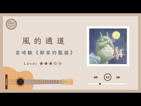 風的通道 (塚森的大樹) - 久石讓