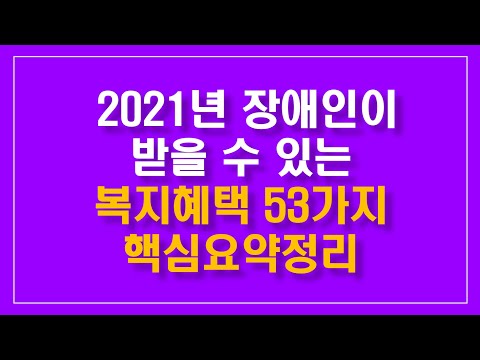 2021년 장애인이 받을 수 있는 복지혜택 53가지 / 지원대상, 지원내용, 지원금액 요약총정리