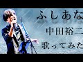 ふしあな/中田裕二(歌ってみた)