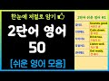 듣기만 해도 저절로 외워지는 2단어 쉬운 영어회화 50문장 모음 | 한눈에 저절로 암기 | 생활영어 | 왕초보영어 | 치매예방 | 기억력 향상