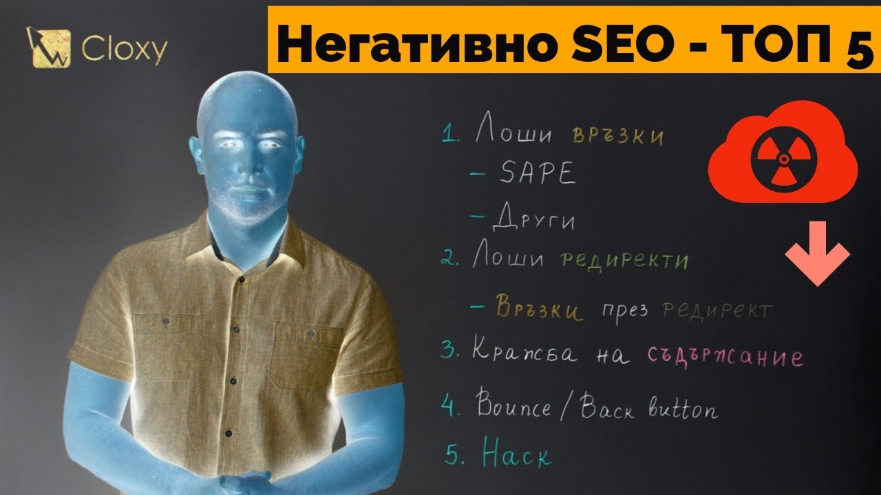 Негативна SEO Оптимизация - Как да се Защитим?