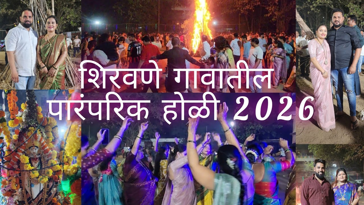 शिरवणे गावातील पारंपरिक होळी 2026 