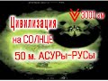 Цивилизация на СОЛНЦЕ- 50 метровый АСУРы / Виктор Максименков