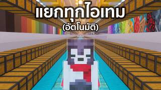 ผมสร้างเครื่องแยกทุกไอเทมในไมน์คราฟ | KiwiSMP 02