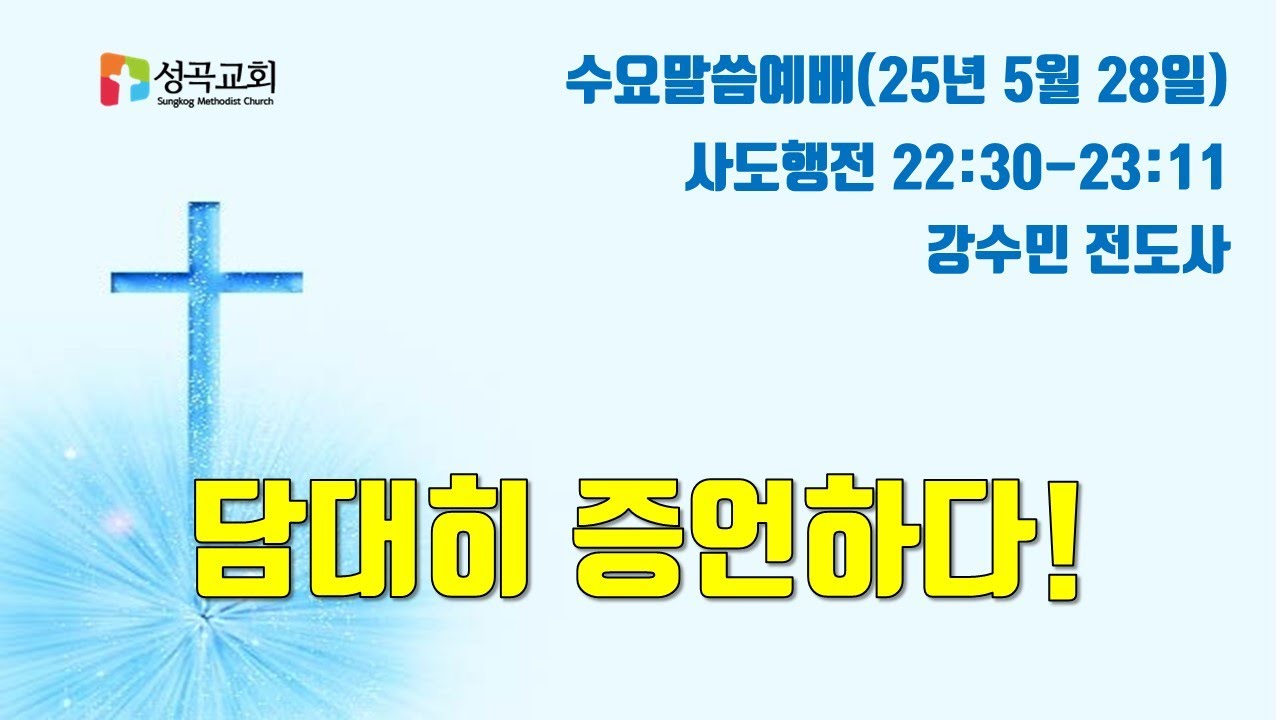 담대히 증언하다! | 수요말씀예배(2025 0528)
