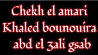 شيخ العماري ولد البيض ياحمام يالحمام بمشاركة خالد بنويرة و عبد العالي لقصاب