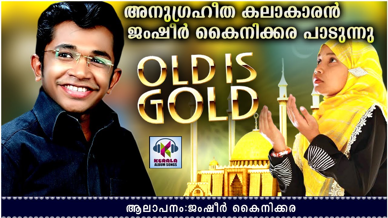 അനുഗ്രഹീത കലാകാരൻ  ജംഷീർ കൈനിക്കര പാടുന്നു | Malayalam Mappila Songs | Old Is Gold Mappila Pattukal