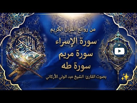 سورة الإسراء • سورة مريم • سورة طه|تلاوة خاشعة تريح القلب وتهدئ النفس |بصوت الشيخ عبد الولي الأركاني