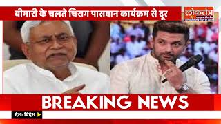 तबीयत बिगड़ी तो ऑडियो कॉल से बोले चिराग पासवान: ‘पिता के सपने पूरे हुए: 5 साल में बदलना है!
