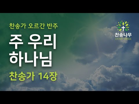 [오르간 반주] 찬송가 14장 - 주 우리 하나님 (한영 자막)