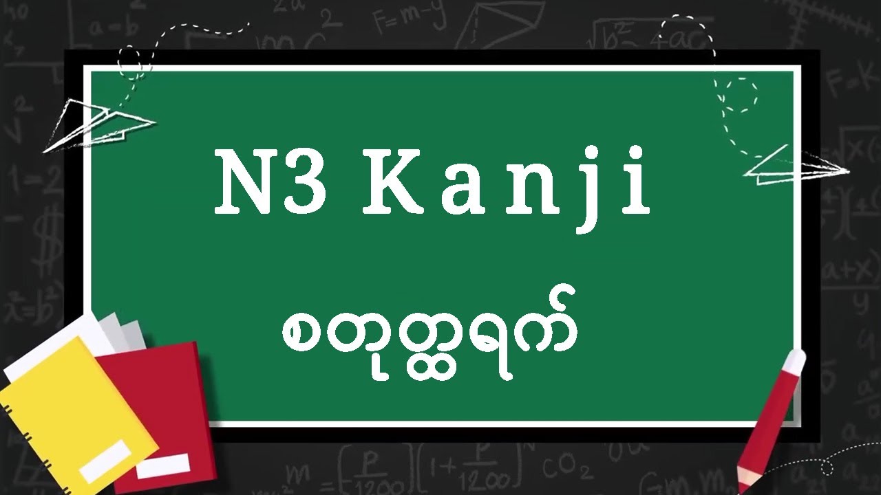 N3 Kanji, Day-4, စကားလုံးကျက်မှတ်နည်း, စကားလုံး ၁၀-လုံး
