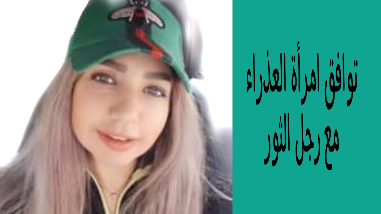 توافق امرأة العذراء و رجل الثور
