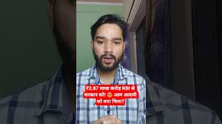 ₹2.87 लाख करोड़ RBI से सरकार को! 😡 आम आदमी को क्या मिला?
