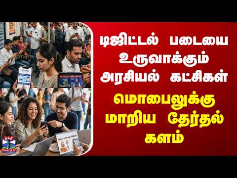 IT Wing | Election | டிஜிட்டல் படையை உருவாக்கும் அரசியல் கட்சிகள்.. மொபைலுக்கு மாறிய தேர்தல் களம்