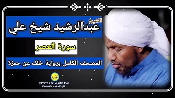 سورة العصر | الشيخ عبدالرشيد صوفي | المصحف الكامل برواية خلف عن حمزة
