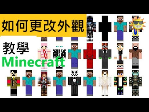 Minecraft如何更換skin-教學
