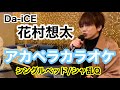 【アカペラ】花村想太が歌う シャ乱Qシングルベット