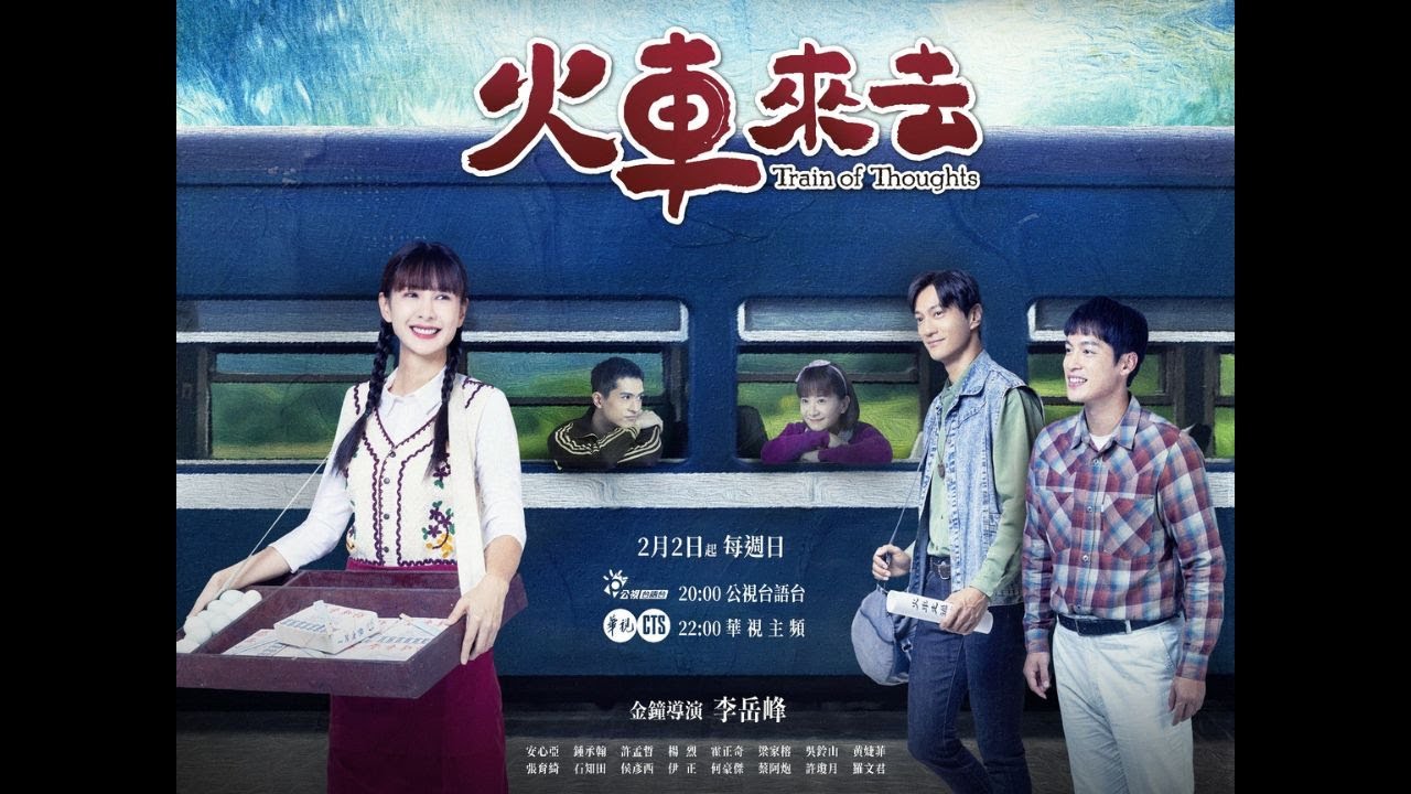 《火車來去》實力派演員聯合演出,重現80年代庄頭人情味,2/2開始每禮拜日暗時8點就佇公視台語台 - YouTube