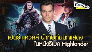 เฮนรี แควิลล์ นำทัพทีมนักแสดงหนังรีเมค Highlander l Doc หนัง Update