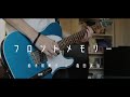 フロントメモリー 弾いてみた